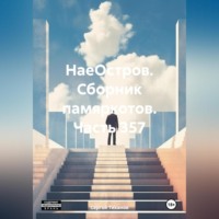 Сергей Ефимович Тиханов. НаеОстров. Сборник памяркотов. Часть 357