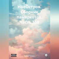 Сергей Ефимович Тиханов. НаеОстров. Сборник памяркотов. Часть 358