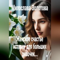 Милослава Золотова. Женское счастье