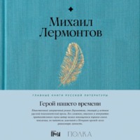 . Герой нашего времени