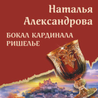 . Бокал кардинала Ришелье