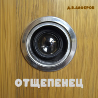 Денис Алферов. Отщепенец