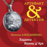 Наталья Александрова. Ладанка Жанны д'Арк