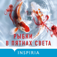 Рику Онда. Рыбки в пятнах света