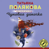 . Чумовая дамочка