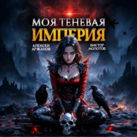 Виктор Молотов. Моя Теневая Империя 2