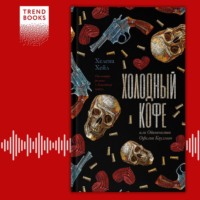 . Холодный кофе, или Одиночество Офелии Коулман