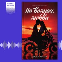 Люси Мими. На волнах любви