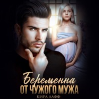Кира Лафф. Беременна от чужого мужа