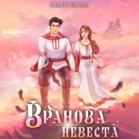 Алена Велье. Вранова невеста