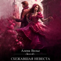 Алена Велье. Сбежавшая невеста