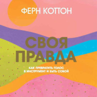 Ферн Коттон. Своя правда. Как превратить голос в инструмент и быть собой