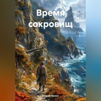 Андрей Ланиус. Время сокровищ
