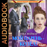 . Мой парень – козёл!
