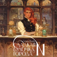 . Сладкая булочка города N