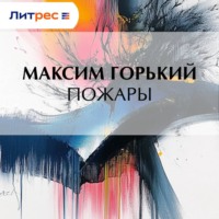 . Пожары