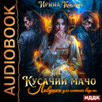 Ирина Колка. Кусачий мачо. Ловушка для огненной ведьмы