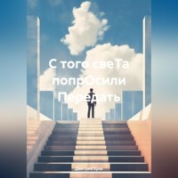 Дмитрий Ерза. С того свеТа попрОсили Передать