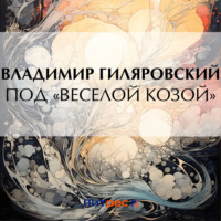 . Под «Веселой козой»