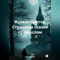 . Жуткие притчи. Страшные сказки со смыслом