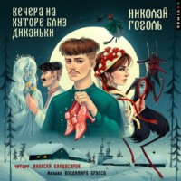 Николай Гоголь. Вечера на хуторе близ Диканьки