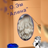О. Эм. Алина