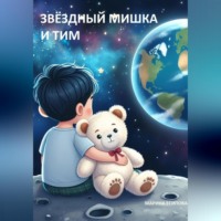 Марина Есипова. Звёздный Мишка и Тим