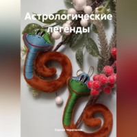 Сергей Черепанов. Астрологические легенды