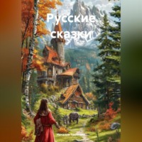 Наталия Трубеева. Русские сказки