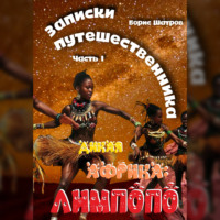 Борис Шатров. Записки путешественника. Часть I. Дикая Африка: Лимпопо