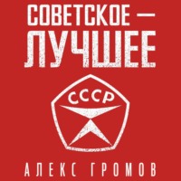 . Советское – Лучшее!
