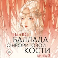 Цан Юэ. Баллада о нефритовой кости. Книга 3