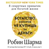 . Богатство, которое не купишь за деньги. 8 секретных привычек для богатой жизни