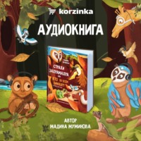 Мадина Муминова. Страхи Захрамахра, или Кто во всем виноват?