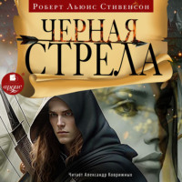 Роберт Льюис Стивенсон. Чёрная стрела