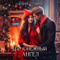 . Его (с)нежный ангел