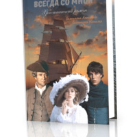 Александр Белошапка. Всегда со мной