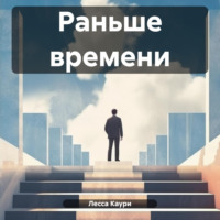 Лесса Каури. Раньше времени