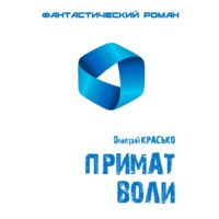 Дмитрий Красько. Примат воли