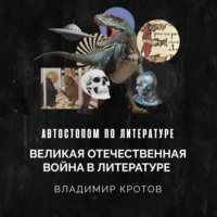 . Великая Отечественная война в литературе. Поэзия военных лет