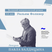 Павел Балдицын. Уильям Фолкнер. «Свет в августе»