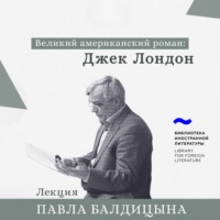 . Джек Лондон. «Мартин Иден»