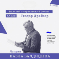 . Теодор Драйзер. «Американская трагедия»