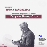 . Гарриет Бичер-Стоу