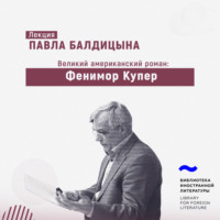. Фенимор Купер