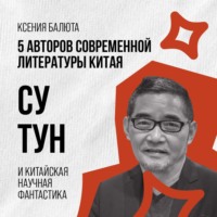 Ксения Балюта. Су Тун и псевдоисторический нарратив