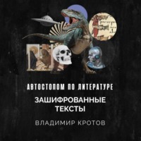 . Зашифрованные тексты