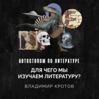 . Для чего мы изучаем литературу?