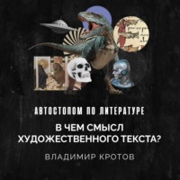. В чем смысл художественного текста?