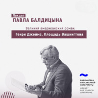 Павел Балдицын. Генри Джеймс. «Площадь Вашингтона»